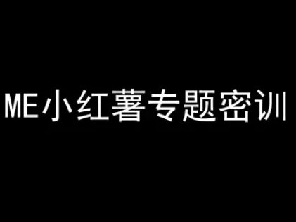ME小红薯专题密训-小红书电商教程 第1张 ME小红薯专题密训-小红书电商教程 第1张