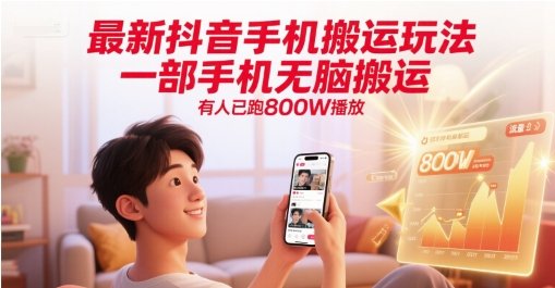 最新抖音手机搬运玩法,一部手机无脑搬运,有人已跑800W播放 第1张 最新抖音手机搬运玩法,一部手机无脑搬运,有人已跑800W播放 第1张