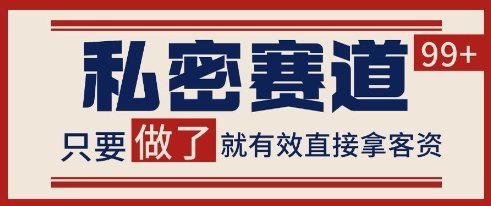小红书某音私密赛道引流获客 自热矩阵日引200+【揭秘】  第1张