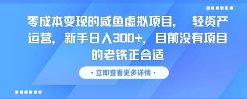 零成本变现的咸鱼虚拟项目, 轻资产运营,新手日入3张+,目前没有项目的老铁正合适 第1张 零成本变现的咸鱼虚拟项目, 轻资产运营,新手日入3张+,目前没有项目的老铁正合适 第1张