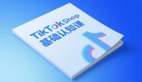TikTok小店基础认知课,助力学员从 0 到 1 掌握 TikTok 电商运营全链路认知 第1张 TikTok小店基础认知课,助力学员从 0 到 1 掌握 TikTok 电商运营全链路认知 第1张