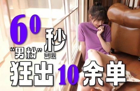 2~3分钟制作1个作品,60秒狂出10余单,这次更新的“男粉”变现玩法超暴利、超耐造、超轻松 第1张 2~3分钟制作1个作品,60秒狂出10余单,这次更新的“男粉”变现玩法超暴利、超耐造、超轻松 第1张