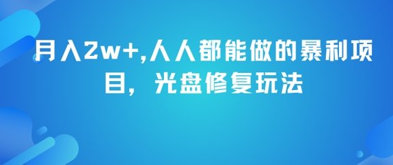 月入2w+，人人都能做的暴利项目，光盘修复玩法  第1张