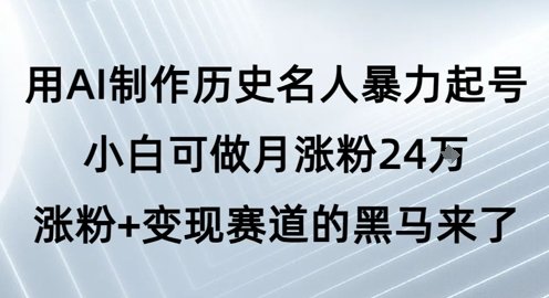 用AI制作历史名人暴力起号,小白可做月涨粉24W涨粉+变现赛道的黑马来了 第1张 用AI制作历史名人暴力起号,小白可做月涨粉24W涨粉+变现赛道的黑马来了 第1张