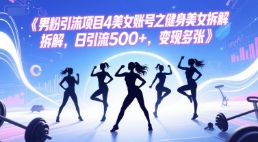 男粉引流项目4美女账号之健身美女拆解，日引流500+，变现多张  第1张
