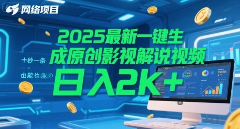 2025最新一键生成原创影视解说视频 十秒一条，小白也能日入2k+【揭秘】  第1张