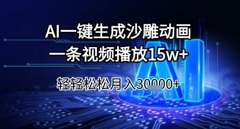 AI一键生成沙雕动画，一条视频播放15w+，轻轻松松月入3w+【揭秘】  第1张