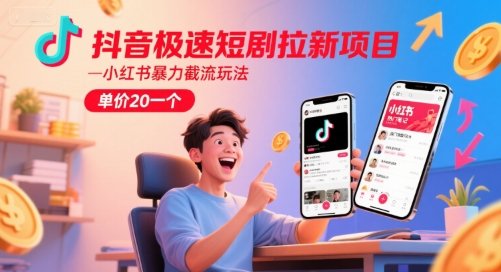 抖音极速短剧拉新项目，小红书暴力截流玩法，单价20一个  第1张