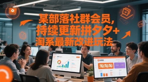 某部落社群会员，持续更新拼夕夕+淘系最新改进玩法  第1张