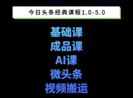 头条图文课1-5期教你头条图文写作、微头条、视频搬运变现，适合新手快速起号玩法  第1张