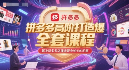拼多多高阶打造爆款全套课程，解决拼多多店铺运营中99%的问题  第1张
