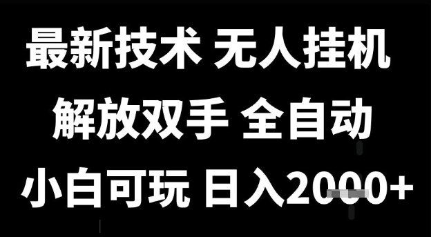最新技术抖音无人直播掘金，全自动运行，解放双手，小白可玩，日入1k+【揭秘】  第1张