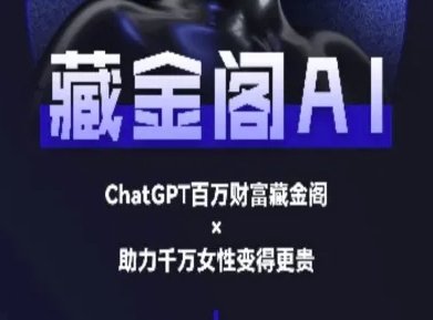 藏金阁AI-私域行动营-AI教程