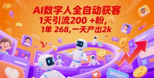 Ai数字人全自动获客，1天引流200+粉，1单 268，一天产出2k+【揭秘】