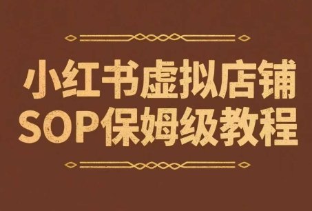 小红书虚拟店铺SOP保姆级教程，​通过在小红书开店卖学科类资料变现