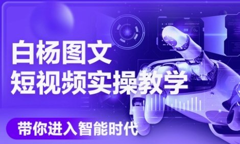 AI图文短视频实操课，Deepseek+即梦落地实操，教你如何智能做图文短视频(更新6月)