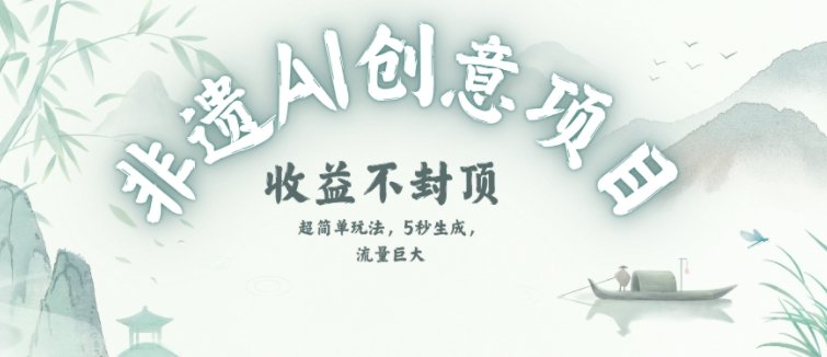 创意热门赛道，纯AI制作非遗书签，收益不封顶