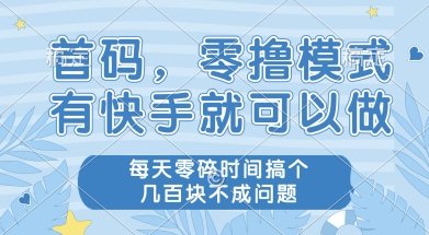 首码零撸项目，有快手就可以做，每天业务时间搞个几张不是问题【揭秘】