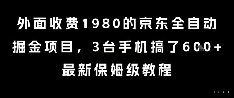 外面收费1980的京东全自动掘金项目，3台手机搞了6张，最新保姆级教程【揭秘】