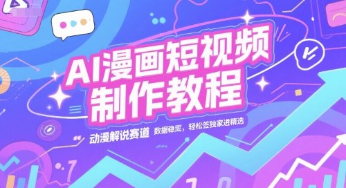 AI漫画短视频制作教程，动漫解说赛道，数据稳定且流量高，轻松签独家进精选
