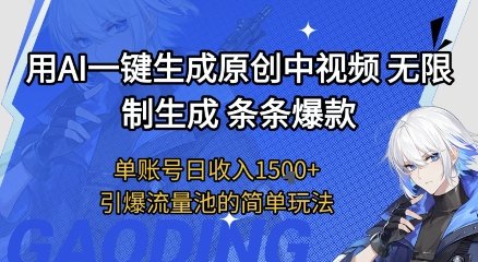 用AI一键生成原创中视频，无限制生成条条爆款，单账号日收入1.5k+引爆流量池简单玩法【揭秘】