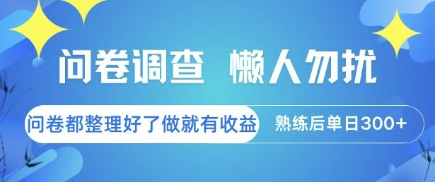 问卷调查,懒人勿扰,问卷都整理好了单价不等,做就有收益,熟练后单日3张【揭秘】 第1张 问卷调查,懒人勿扰,问卷都整理好了单价不等,做就有收益,熟练后单日3张【揭秘】 第1张