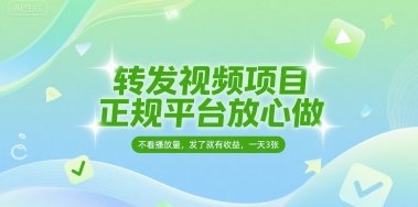 转发视频项目,正规平台放心做,不看播放量,无粉丝要求,发了就有收益,一天3张【揭秘】 第1张 转发视频项目,正规平台放心做,不看播放量,无粉丝要求,发了就有收益,一天3张【揭秘】 第1张