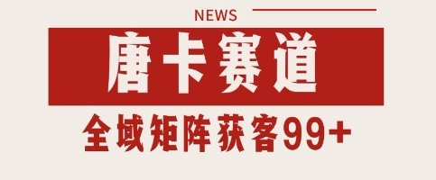 唐卡赛道私域引流获客 自热矩阵SOP日引流99+精准客资【揭秘】 第1张 唐卡赛道私域引流获客 自热矩阵SOP日引流99+精准客资【揭秘】 第1张
