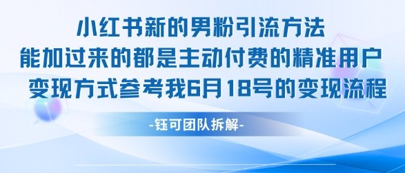 小红书全新男粉引流实操方法，日引流100多精准男粉  第1张
