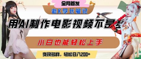 用AI制作电影不是梦,小白学会后轻松熟练上手,变现方式多样,日入2张+ 第1张 用AI制作电影不是梦,小白学会后轻松熟练上手,变现方式多样,日入2张+ 第1张