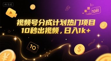 视频号分成计划热门项目，10秒出视频，日入1k+【揭秘】  第1张