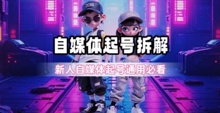 一天5张?自媒体起号完整拆解_新人自媒体起号必看【超详细攻略】 第1张 一天5张?自媒体起号完整拆解_新人自媒体起号必看【超详细攻略】 第1张