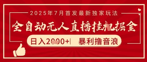 太阳联盟7月最新抖音无人直播暴力撸音浪玩法，无脑日入2k+ 长期稳定，可矩阵放大【揭秘】  第1张