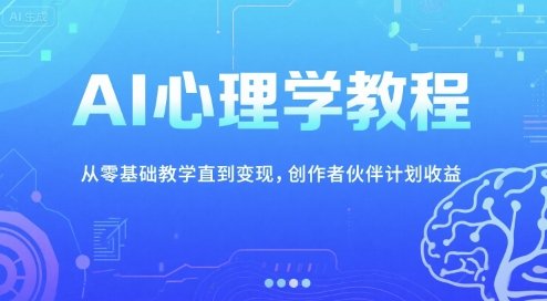 AI心理学教程,从零基础教学直到变现,创作者伙伴计划收益 第1张 AI心理学教程,从零基础教学直到变现,创作者伙伴计划收益 第1张