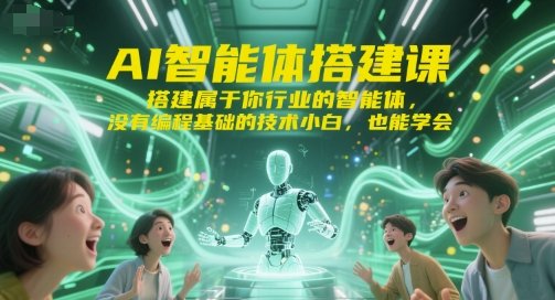 AI智能体搭建课,搭建属于你行业的智能体,没有编程基础的技术小白,也能学会 第1张 AI智能体搭建课,搭建属于你行业的智能体,没有编程基础的技术小白,也能学会 第1张