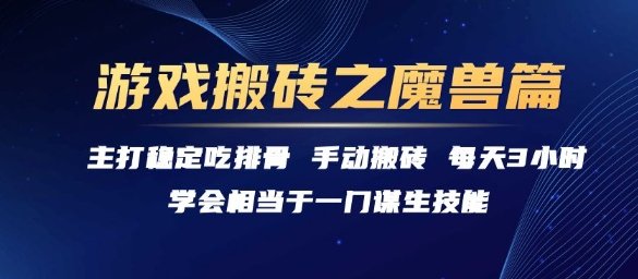 游戏搬砖之魔兽篇，稳定吃排骨每天3小时【揭秘】  第1张