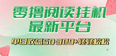 最新零撸阅读挂G平台，一键自动运行，一部手机即可操作，单日收益3张轻轻松松【揭秘】  第1张