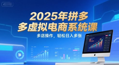 2025年拼多多虚拟电商系统课，多店操作，轻松日入多张  第1张