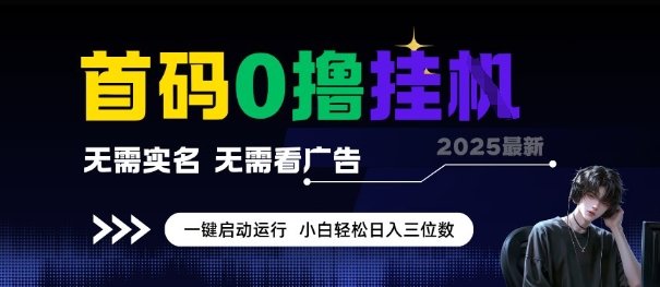 首码0撸全自动挂G项目，无需实名无需看广告，小白轻松日入3位数，多号短阵收益无上限【揭秘】  第1张