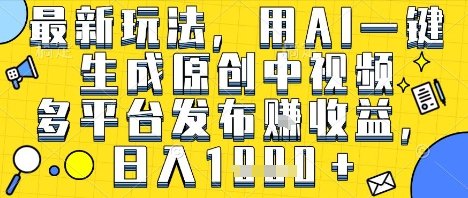 最新玩法,用AI一键生成原创中视频多平台发布挣收益,抖音快手视频号都可以,日入1k+【揭秘】 第1张 最新玩法,用AI一键生成原创中视频多平台发布挣收益,抖音快手视频号都可以,日入1k+【揭秘】 第1张