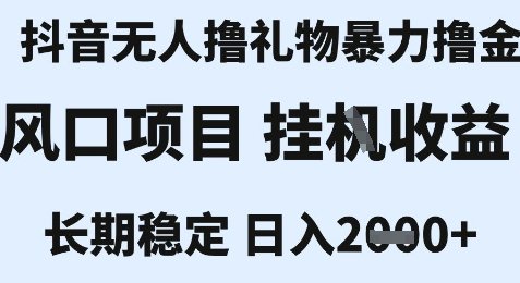 最新风口抖音无人暴力撸金技术，不违规不封号，一个小时收益2k+，小白当天拿结果【揭秘】  第1张