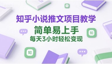 知乎小说推文项目教学，简单易上手，每天3小时轻松变现  第1张