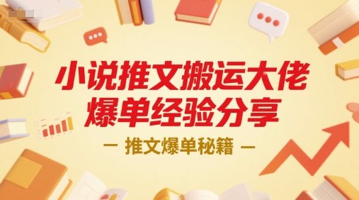 小说推文搬运大佬爆单经验分享，推文爆单秘籍  第1张