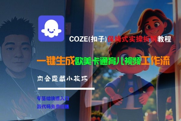 COZE(扣子)保姆式实操拆解教程，一键生成欧美卡通有儿视频工作流，内含隐藏小技巧  第1张