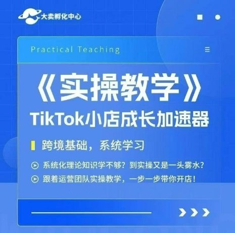 大卖家孵化中心TikTok实操课，TikTok小店成长加速器，跨境基础系统学习，一步一步带你开店  第1张