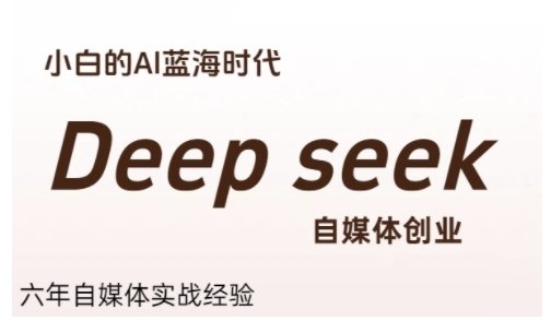 普通人利用Deepseek自媒体创业,零基础友好,小白的AI蓝海时代 第1张 普通人利用Deepseek自媒体创业,零基础友好,小白的AI蓝海时代 第1张