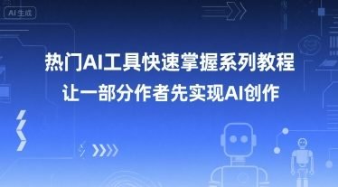 热门AI工具快速掌握系列教程，让一部分创作者先实现AI创作  第1张