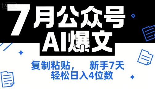 7月公众号AI爆文,复制粘贴,新手7天轻松日入4位数,SOP 技术文档 全网最全【附工具指令】 第1张 7月公众号AI爆文,复制粘贴,新手7天轻松日入4位数,SOP 技术文档 全网最全【附工具指令】 第1张