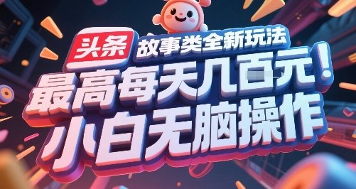 头条故事类全新玩法,最高每天几张,小白无脑操作 第1张 头条故事类全新玩法,最高每天几张,小白无脑操作 第1张