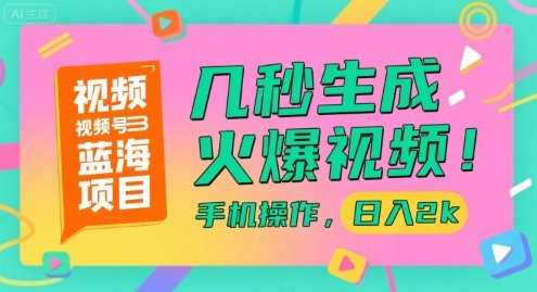 视频号蓝海项目，几秒生成火爆视频，手机操作，日入2k【揭秘】  第1张